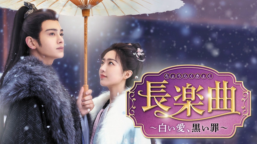 長楽曲～白い愛、黒い罪～｜フジテレビの人気ドラマ・アニメ・TV番組の
