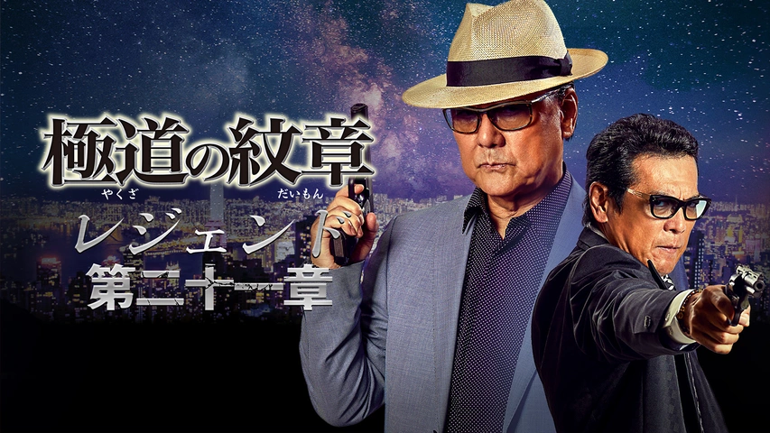 極道の紋章 レジェンド 第二十一章｜フジテレビの人気ドラマ・アニメ