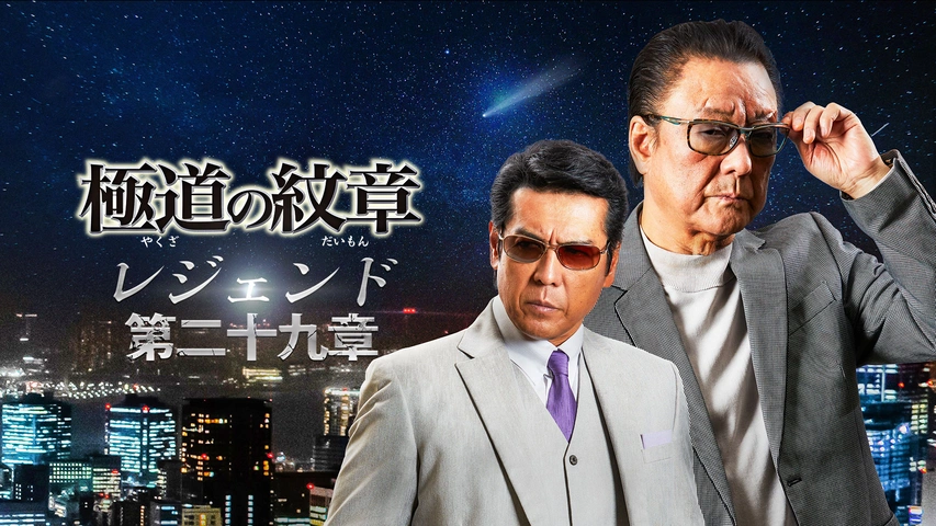 極道の紋章 レジェンド 第二十九章｜フジテレビの人気ドラマ・アニメ