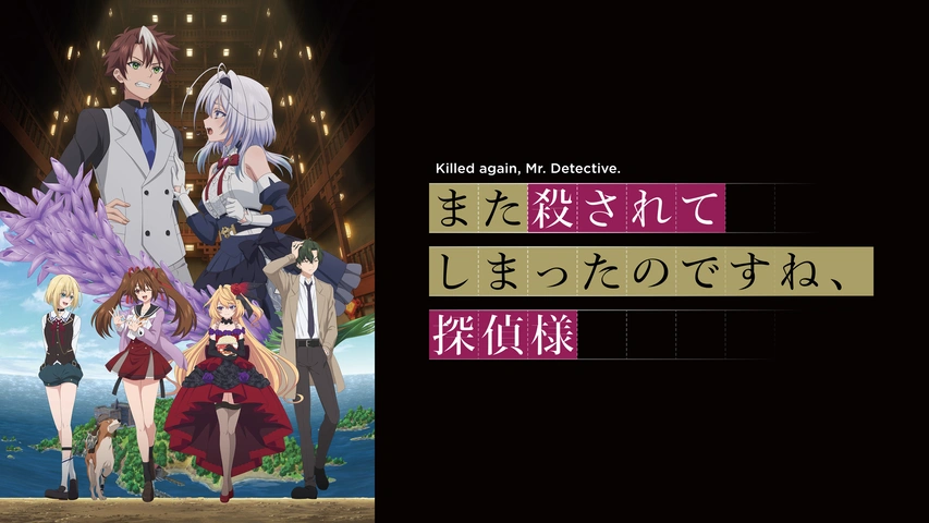 また殺されてしまったのですね、探偵様｜フジテレビの人気ドラマ