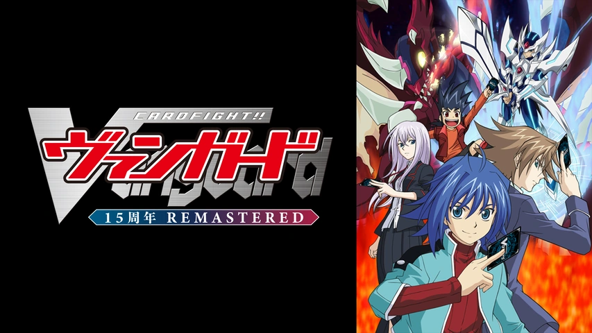 カードファイト！！ ヴァンガード 15周年リマスター｜フジテレビの人気