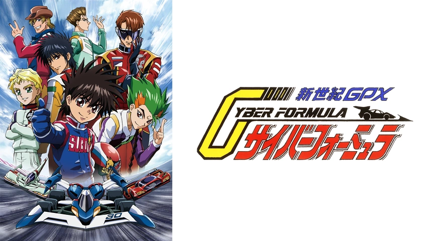 新世紀GPX サイバーフォーミュラZERO｜フジテレビの人気ドラマ・アニメ