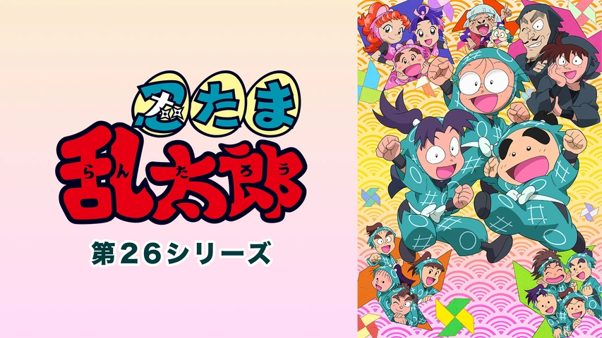 忍たま乱太郎 第24シリーズ｜フジテレビの人気ドラマ・アニメ・TV番組