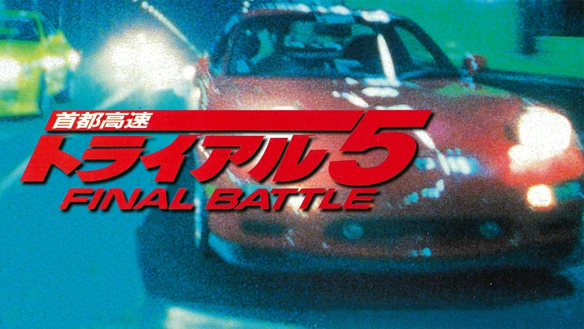 首都高速トライアル5 FINAL BATTLE｜フジテレビの人気ドラマ・アニメ