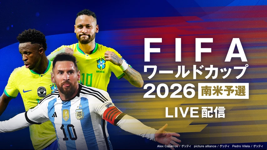 【FIFAワールドカップ2026 南米予選】の動画を配信しているサービスはある??視聴したい人におすすめの動画配信サービス！