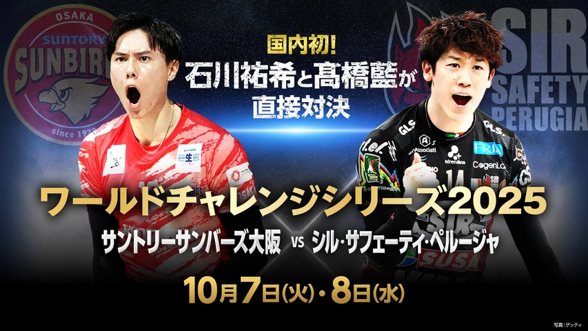 ワールドチャレンジシリーズ2025バレーボール ワールドチャレンジシリーズ2025 サントリーサンバーズ大阪 vs