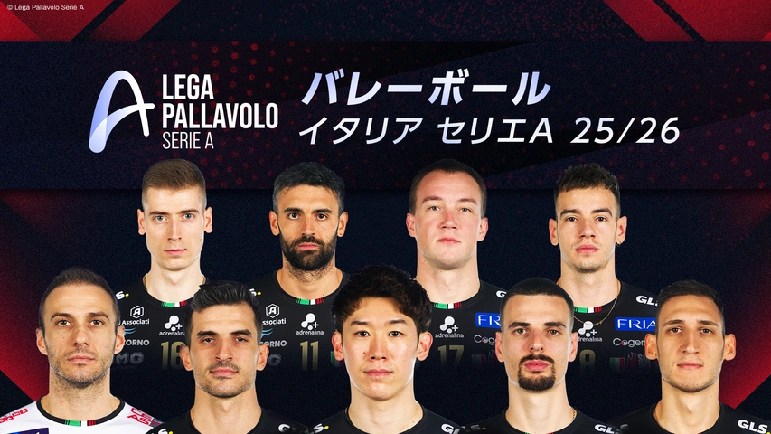 バレーボール イタリア セリエA 25／26｜フジテレビの人気ドラマ