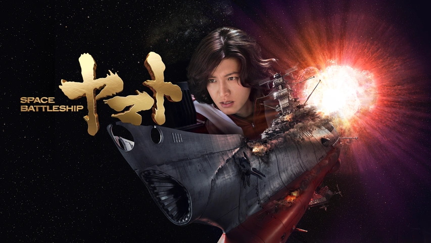 SPACE BATTLESHIP ヤマト｜フジテレビの人気ドラマ・アニメ・TV