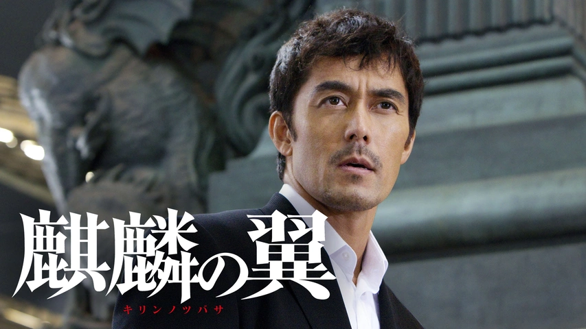 (未使用･未開封品)　麒麟の翼~劇場版・新参者~ 通常版 [DVD] p1m72rm 映画「麒麟の翼〜劇場版・新参者〜」／Blu-ray／通常版 | TBS