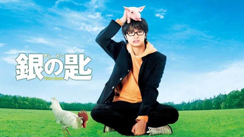 銀の匙 Silver Spoon｜フジテレビの人気ドラマ・アニメ・TV番組
