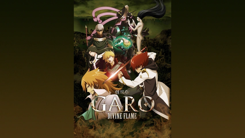 劇場版 牙狼＜GARO＞－DIVINE FLAME－｜フジテレビの人気ドラマ