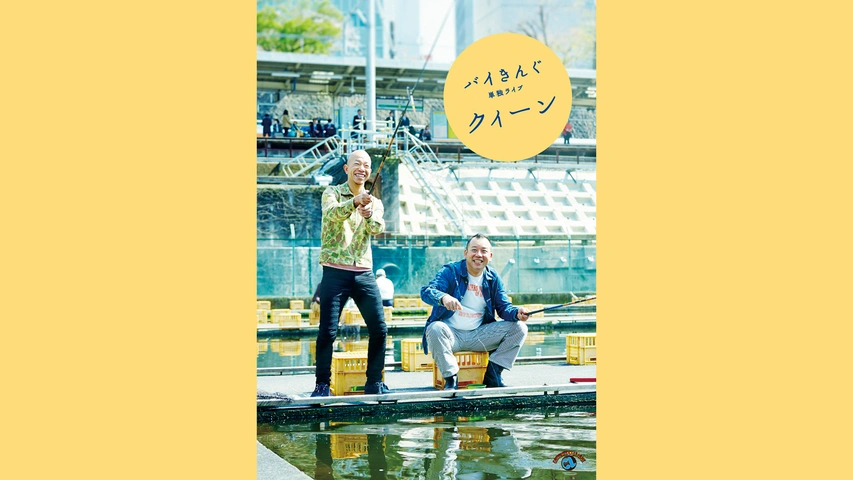 新品正規品  バイきんぐ単独ライブ「ハート」｜フジテレビの人気ドラマ 漫才、コント、喜劇