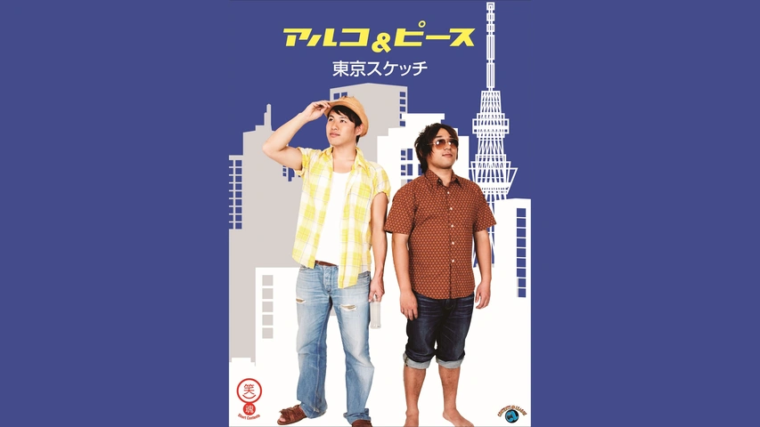 【 開梱 設置?無料 】 アルコ＆ピース「博愛」｜フジテレビの人気ドラマ・アニメ・TV 漫才、コント、喜劇