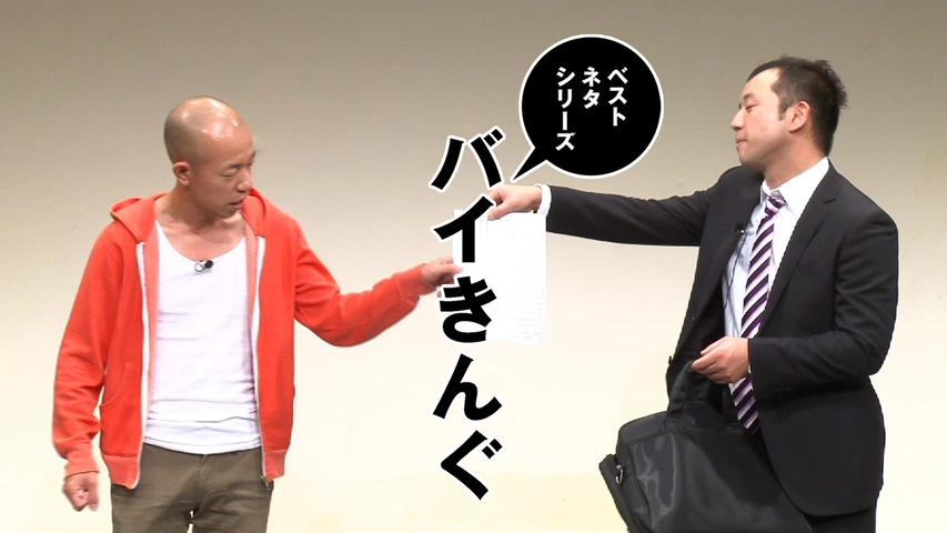 【レビューを書けば送料当店負担】 ベストネタシリーズ バイきんぐ｜フジテレビの人気ドラマ 漫才、コント、喜劇