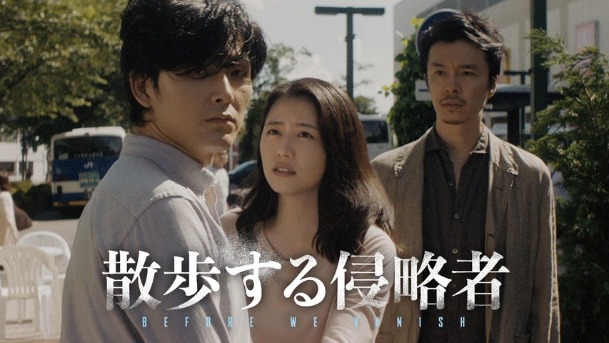 散歩する侵略者 特別版('17日本テレビ放送網/日活/WOWOW/松竹/読売テ… 散歩する侵略者｜フジテレビの人気ドラマ・アニメ・TV番組の動画が見