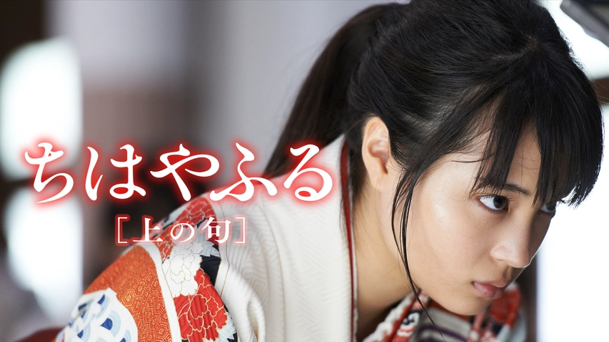 ちはやふる－上の句－｜フジテレビの人気ドラマ・アニメ・TV番組の動画