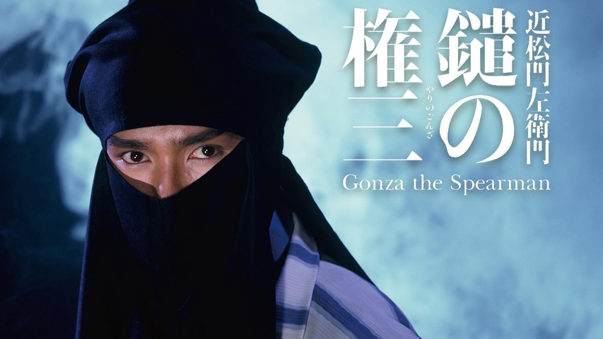 鑓の権三｜フジテレビの人気ドラマ・アニメ・TV番組の動画が見放題＜FOD＞