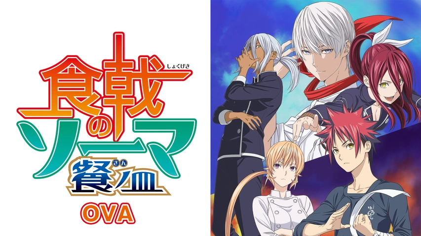 食戟のソーマ 弐ノ皿 OVA｜フジテレビの人気ドラマ・アニメ・TV番組の動画が見放題＜FOD＞