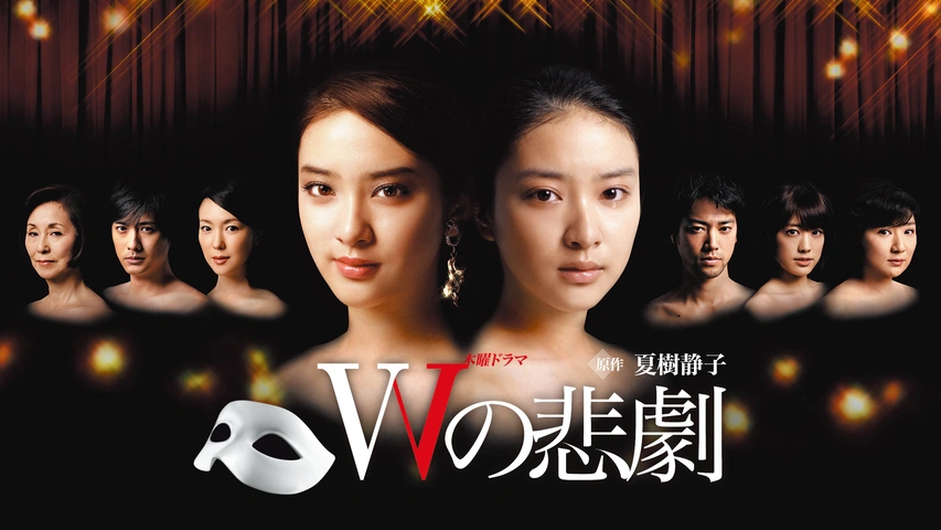 Wの悲劇｜フジテレビの人気ドラマ・アニメ・TV番組の動画が見