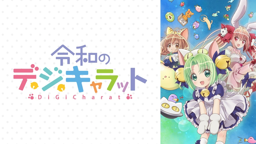 令和のデ・ジ・キャラット｜フジテレビの人気ドラマ・アニメ・TV番組の