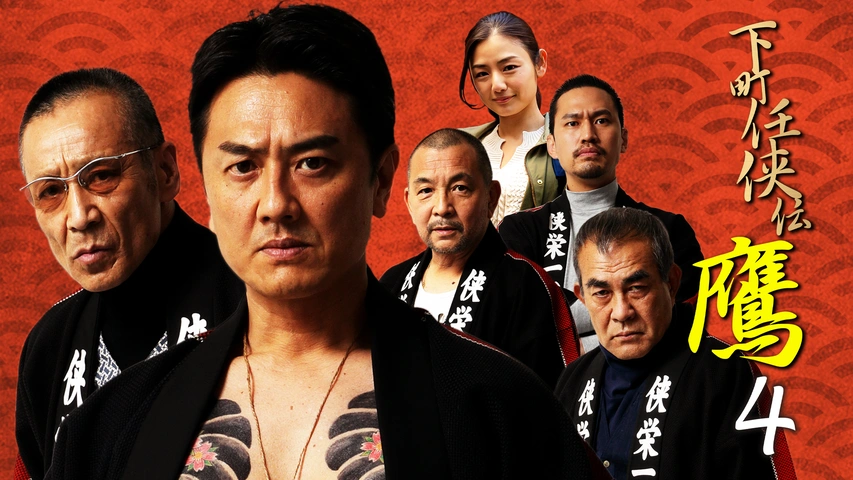 Amazon.co.jp: DVD 下町任侠伝 鷹 7巻 全巻 レンタル : おもちゃ