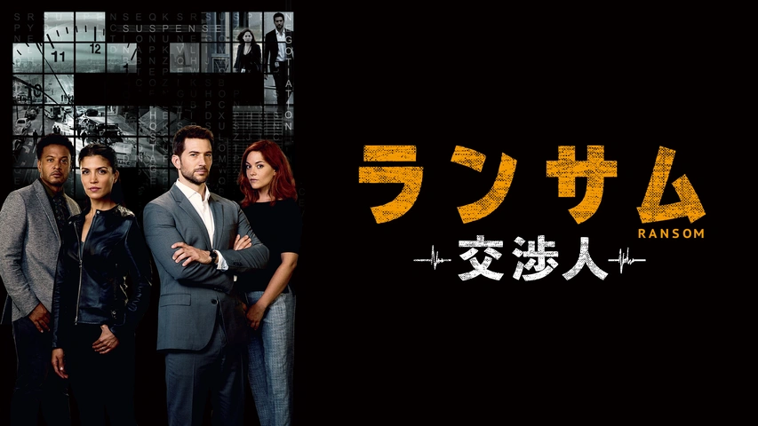 安い購入 ランサム～交渉人～ シーズン2｜フジテレビの人気ドラマ・アニメ TVドラマ