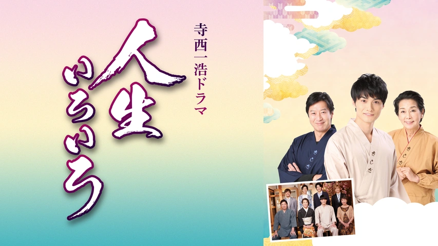 Amazon.co.jp: 寺西一浩ドラマ 人生いろいろ [DVD] : 寺西優真