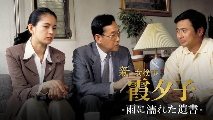 火曜サスペンス劇場 新・女検事 霞 夕子 雨に濡れた遺書｜フジテレビの