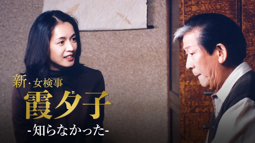 火曜サスペンス劇場 新・女検事 霞 夕子 知らなかった｜フジ