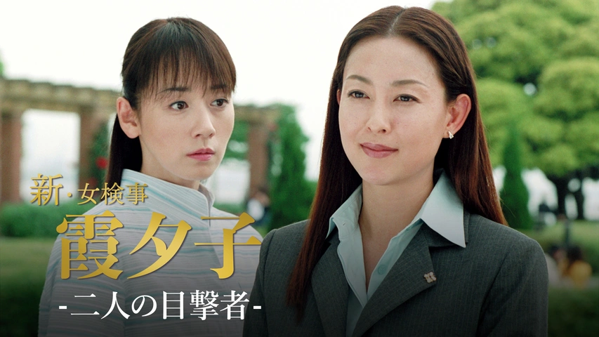 火曜サスペンス劇場 新・女検事 霞 夕子 二人の目撃者｜フジテレビの