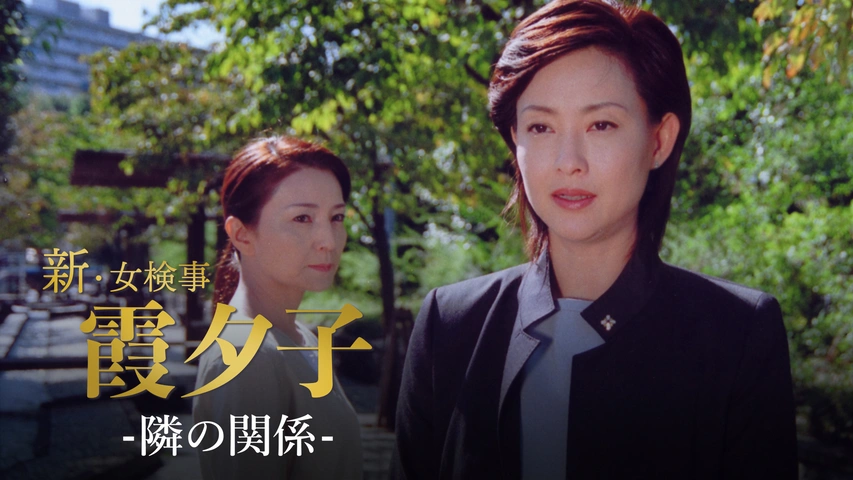 ママ様　水曜夕方〜木曜日 火曜サスペンス劇場 新・女検事 霞 夕子 隣の関係｜フジテレビの