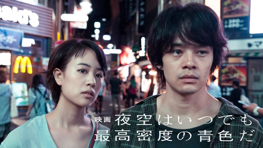 Amazon.co.jp: 映画 夜空はいつでも最高密度の青色だ Blu-ray