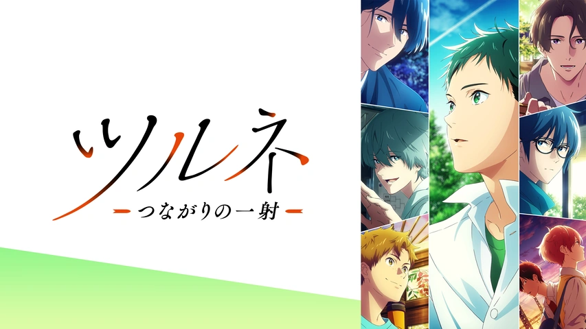 Blu-ray】TV ツルネ -つながりの一射- 第一巻 初回特別版