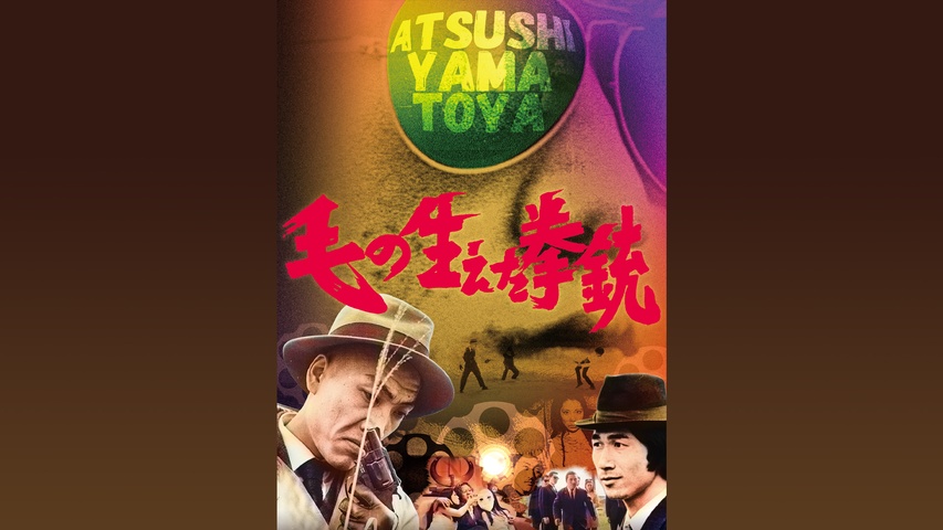 毛の生えた拳銃('68若松プロダクション) 大和屋竺 毛の生えた拳銃｜フジテレビの人気ドラマ・アニメ・TV番組の動画が見