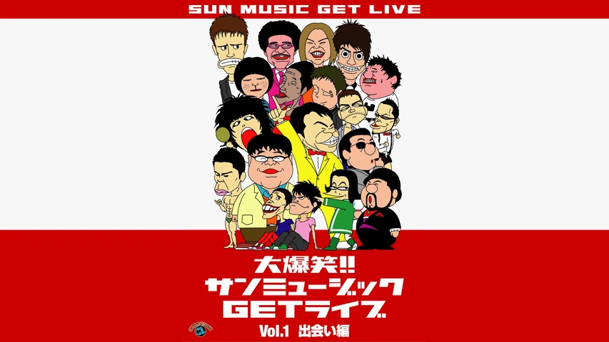 海外最新 大爆笑！！サンミュージックGETライブ Vol.1 「出会い」編｜フジ 漫才、コント、喜劇