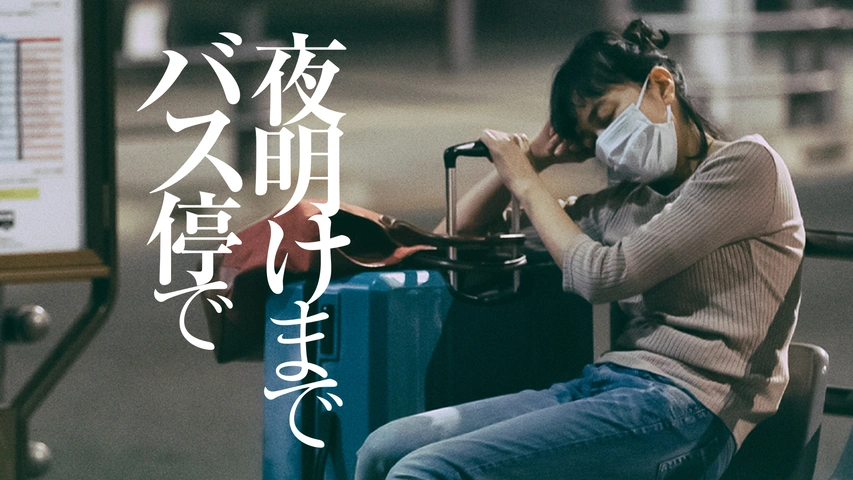 夜明けまでバス停で｜フジテレビの人気ドラマ・アニメ・TV番組の動画が