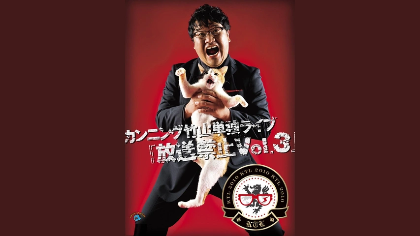 激安アウトレット通販 カンニング竹山単独ライブ「放送禁止Vol.3」｜フジテレビの人気 漫才、コント、喜劇