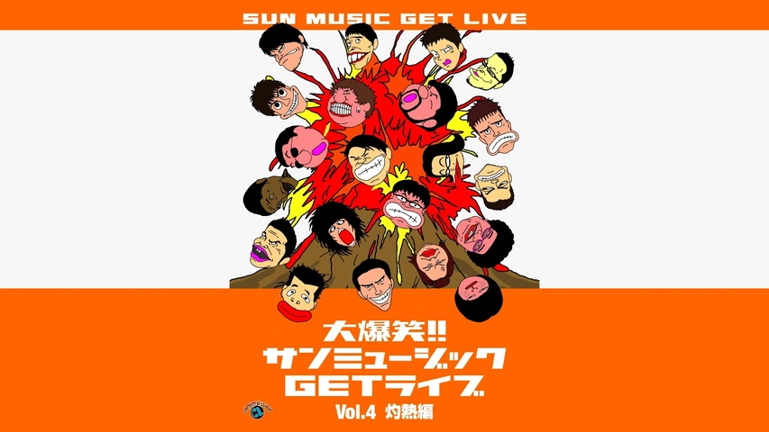 海外最新 大爆笑！！サンミュージックGETライブ Vol.2 「友情」編｜フジ 漫才、コント、喜劇