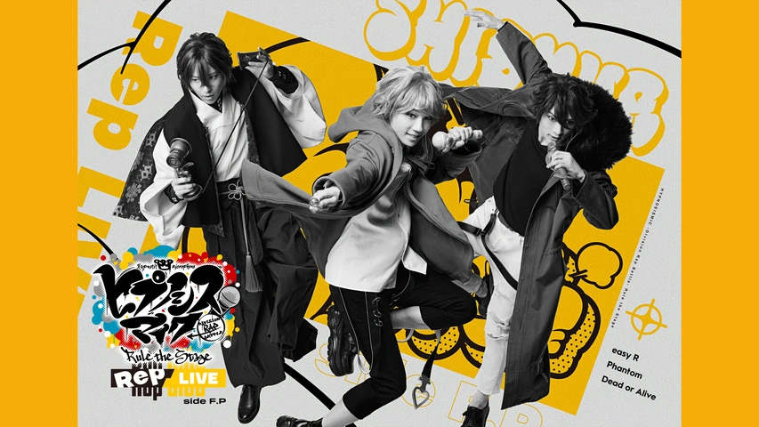 ヒプノシスマイク -Division Rap Battle-』 Rule the Stage 《Rep LIVE