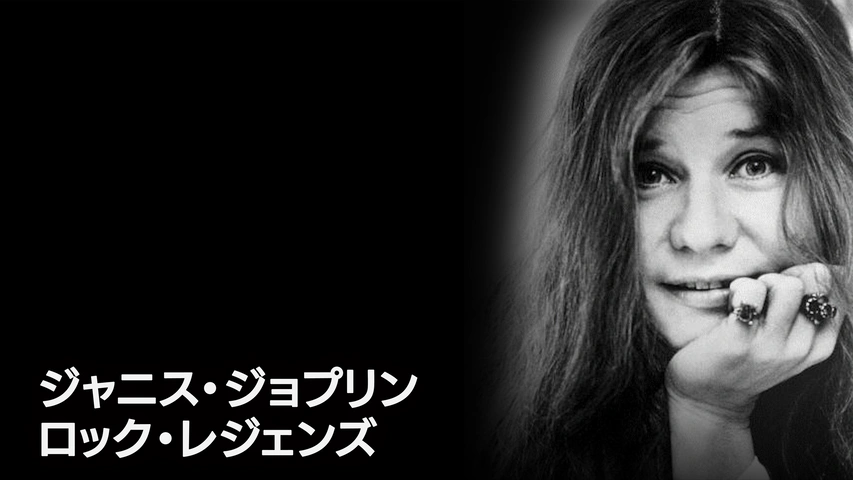 ジャニス・ジョプリン：ロック・レジェンズ｜フジテレビの人気ドラマ