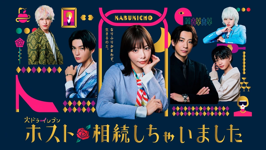 ホスト相続しちゃいました｜フジテレビの人気ドラマ・アニメ・TV番組の