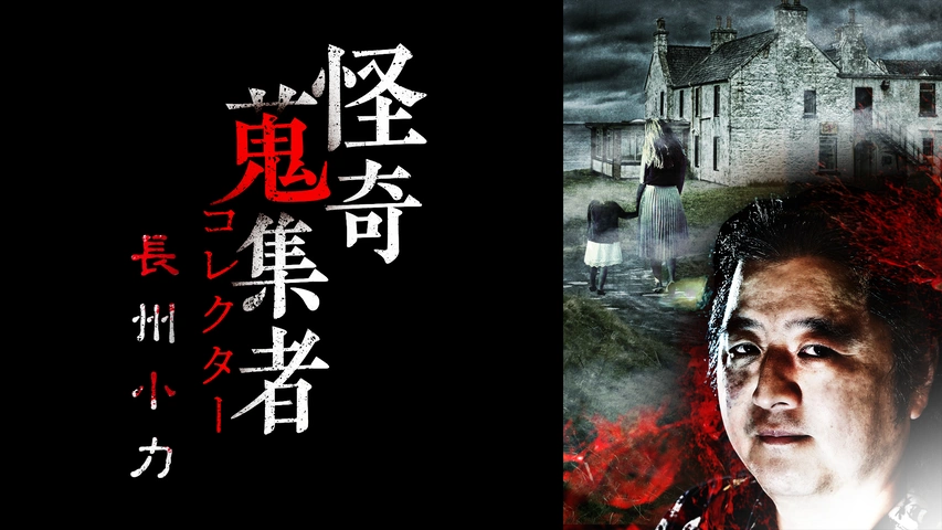 怪奇蒐集者（コレクター) 山の怖い話 安曇潤平｜フジテレビの人気