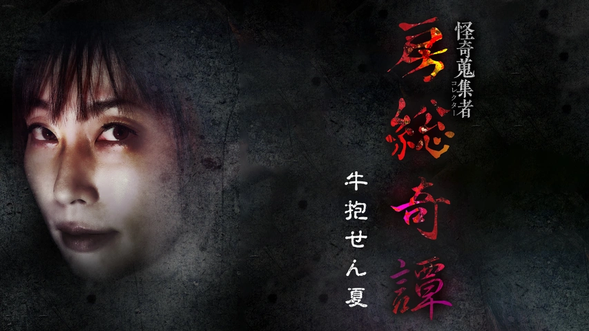 【ネット限定】 怪奇蒐集者（コレクター) 房総奇譚 牛抱せん夏｜フジテレビの 絵本・児童書