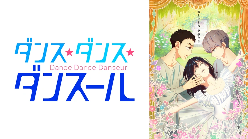 ダンス✴︎ダンス✴︎ダンスール ダンス・ダンス・ダンスール 1〜9 Amazon.co.jp: ダンス・ダンス