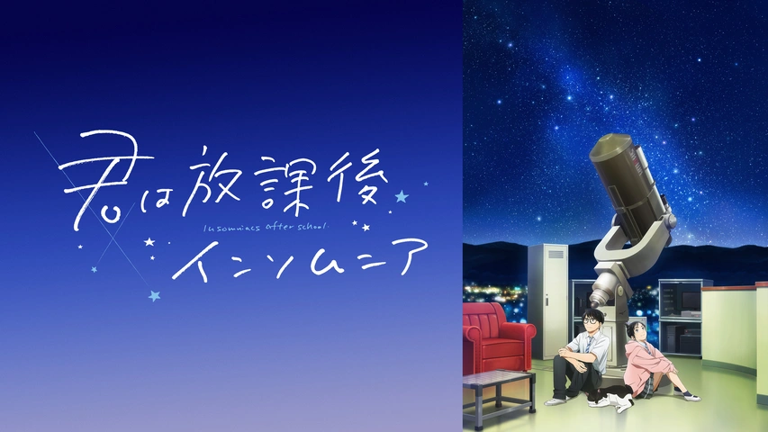 君は放課後インソムニア ポスター 君は放課後インソムニア ｜ LIDENFILMS - 株式会社ライデンフィルム