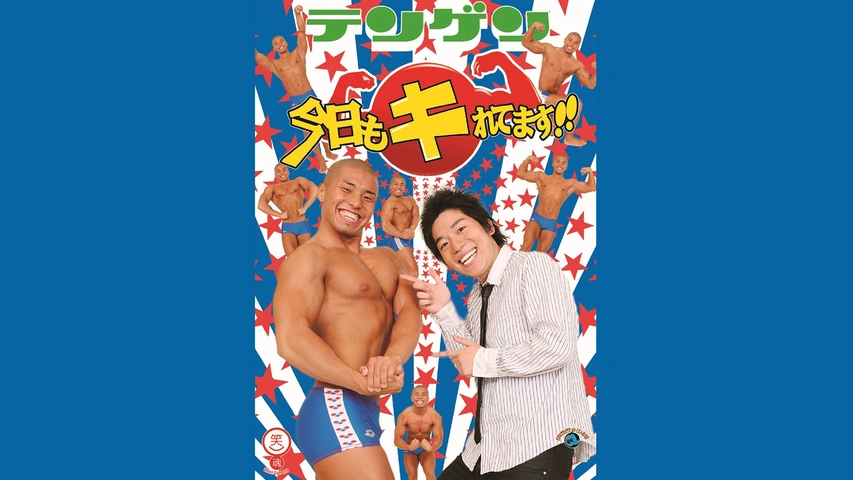 【セール】福袋/福箱ファッション通販 テンゲン「今日もキれてます！！」｜フジテレビの人気ドラマ 漫才、コント、喜劇