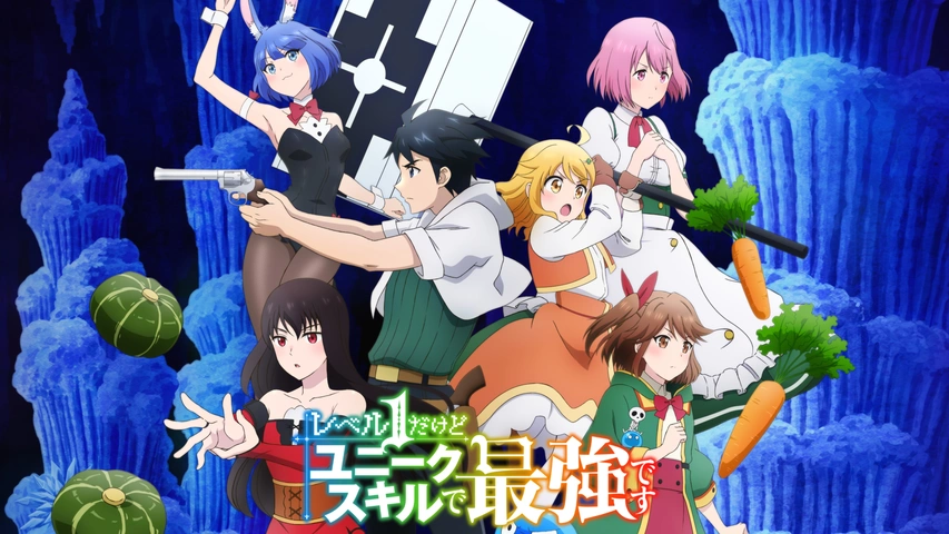 レベル1だけどユニークスキルで最強です｜フジテレビの人気ドラマ