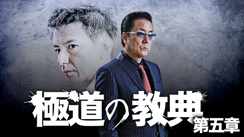 に127 極道の教典 1章～5章 新品未開封DVD ： に127 極道の教典 1章～5章 新品未開封DVD - メルカリ