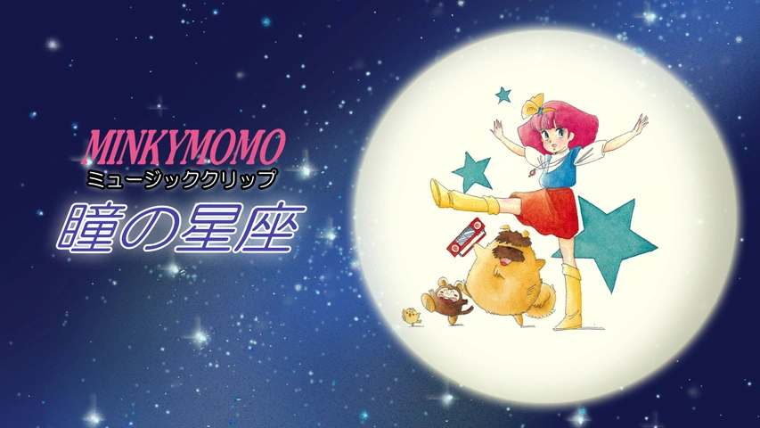 魔法のプリンセス ミンキーモモ-夢を抱きしめて-｜フジテレビの