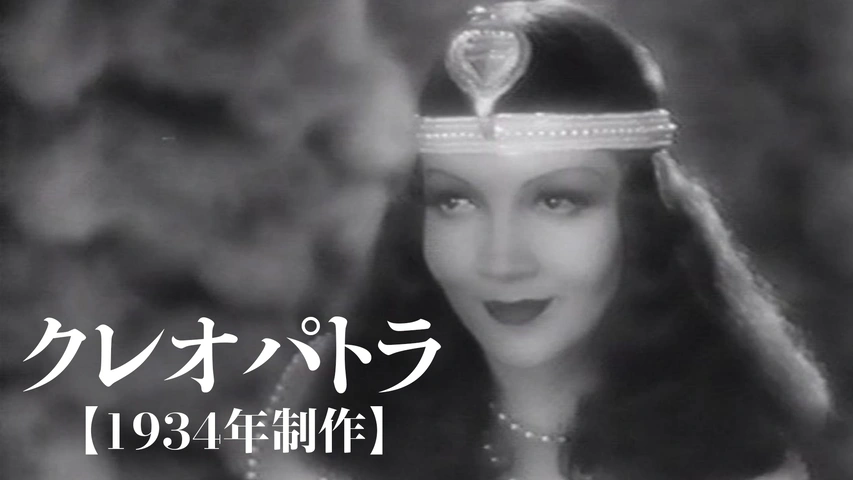 クレオパトラ【1934年制作】｜フジテレビの人気ドラマ・アニメ・TV番組